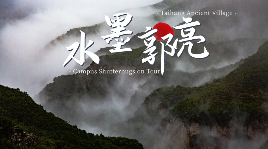 郭亮村下雨天的风景