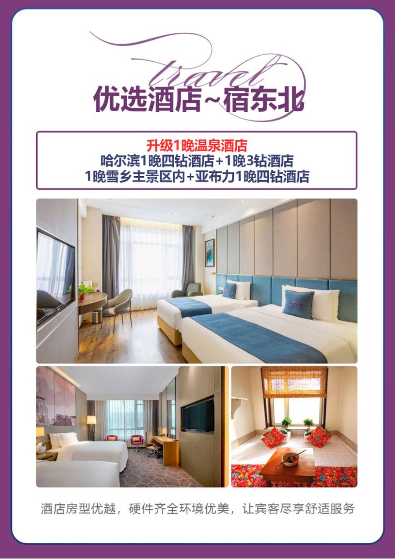 【去东北撒野】冰天雪地-哈尔滨、亚布力、雪乡一价全含无自费双卧8天/双飞6天
